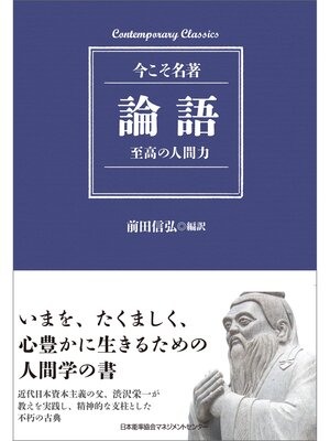 cover image of 論語　至高の人間力